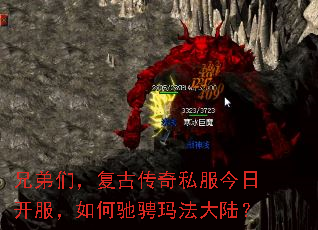 兄弟们,复古传奇私服今日开服,如何驰骋玛法大陆? 兄弟们,复古传奇私服今日开服,如何驰骋玛法大陆?