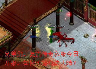 兄弟们,复古传奇私服今日开服,如何驰骋玛法大陆? 兄弟们,复古传奇私服今日开服,如何驰骋玛法大陆?
