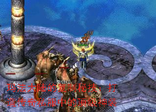 玛法大陆的复制秘技:打造传奇私服中的顶级神装 玛法大陆的复制秘技:打造传奇私服中的顶级神装