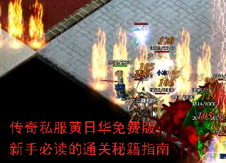 传奇私服黄日华免费版:新手必读的通关秘籍指南 传奇私服黄日华免费版:新手必读的通关秘籍指南