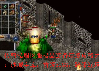 传奇私服区服极品装备获取攻略大盘点:沙城宝库、首领BOSS、跨服战场 传奇私服区服极品装备获取攻略大盘点:沙城宝库、首领BOSS、跨服战场