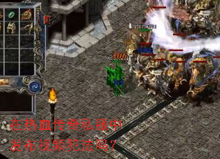 在热血传奇私服中发布视频犯法吗? 在热血传奇私服中发布视频犯法吗?