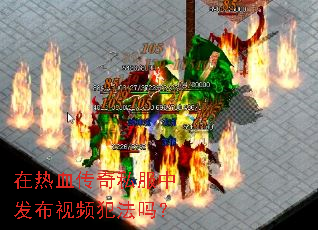 在热血传奇私服中发布视频犯法吗? 在热血传奇私服中发布视频犯法吗?