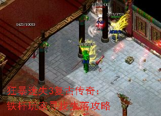 狂暴迷失3复古传奇:铁杆玩家寻找失落攻略 狂暴迷失3复古传奇:铁杆玩家寻找失落攻略
