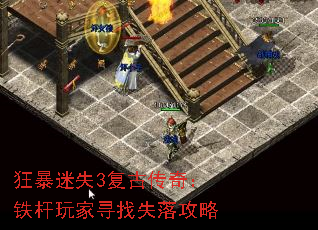 狂暴迷失3复古传奇:铁杆玩家寻找失落攻略 狂暴迷失3复古传奇:铁杆玩家寻找失落攻略