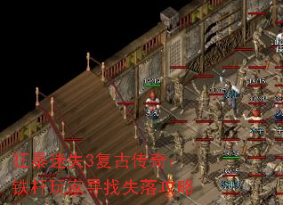 狂暴迷失3复古传奇:铁杆玩家寻找失落攻略 狂暴迷失3复古传奇:铁杆玩家寻找失落攻略