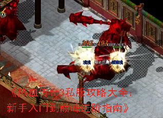 《热血传奇3私服攻略大全:新手入门到巅峰进阶指南》 《热血传奇3私服攻略大全:新手入门到巅峰进阶指南》