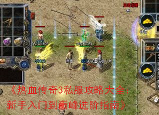 《热血传奇3私服攻略大全:新手入门到巅峰进阶指南》 《热血传奇3私服攻略大全:新手入门到巅峰进阶指南》