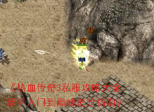 《热血传奇3私服攻略大全:新手入门到巅峰进阶指南》 《热血传奇3私服攻略大全:新手入门到巅峰进阶指南》