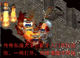 传奇私服大全:新手入门高玩进阶,一网打尽,攻略难题尽释疑 传奇私服大全:新手入门高玩进阶,一网打尽,攻略难题尽释疑