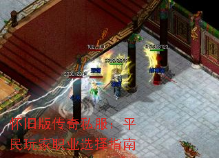 怀旧版传奇私服:平民玩家职业选择指南 怀旧版传奇私服:平民玩家职业选择指南