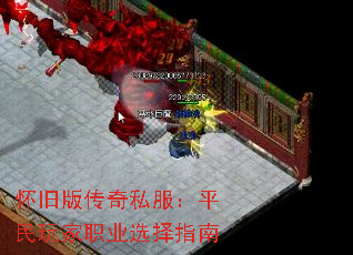 怀旧版传奇私服:平民玩家职业选择指南 怀旧版传奇私服:平民玩家职业选择指南