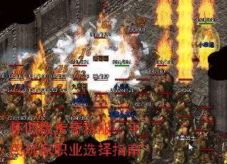 怀旧版传奇私服:平民玩家职业选择指南 怀旧版传奇私服:平民玩家职业选择指南