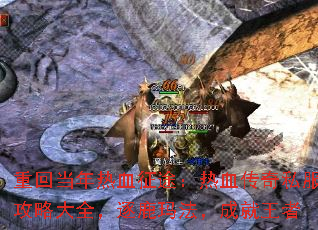 重回当年热血征途:热血传奇私服攻略大全,逐鹿玛法,成就王者 重回当年热血征途:热血传奇私服攻略大全,逐鹿玛法,成就王者