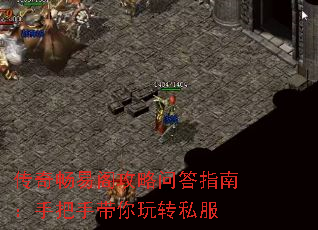 传奇畅易阁攻略问答指南:手把手带你玩转私服 传奇畅易阁攻略问答指南:手把手带你玩转私服