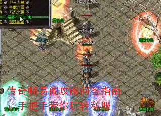 传奇畅易阁攻略问答指南:手把手带你玩转私服 传奇畅易阁攻略问答指南:手把手带你玩转私服