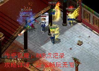 传奇私服:RMB点记录攻略详解,让你畅玩无阻 传奇私服:RMB点记录攻略详解,让你畅玩无阻