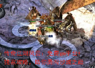 传奇江湖风云:免费gm平台+独家攻略,助你勇闯沙城之巅 传奇江湖风云:免费gm平台+独家攻略,助你勇闯沙城之巅