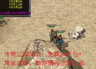 传奇江湖风云:免费gm平台+独家攻略,助你勇闯沙城之巅 传奇江湖风云:免费gm平台+独家攻略,助你勇闯沙城之巅
