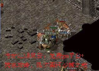 传奇江湖风云:免费gm平台+独家攻略,助你勇闯沙城之巅 传奇江湖风云:免费gm平台+独家攻略,助你勇闯沙城之巅