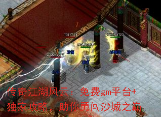 传奇江湖风云:免费gm平台+独家攻略,助你勇闯沙城之巅 传奇江湖风云:免费gm平台+独家攻略,助你勇闯沙城之巅