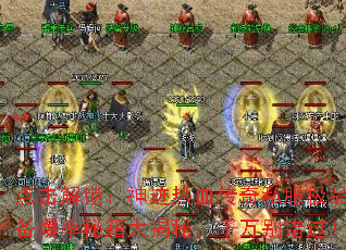 点击解锁:神迹热血传奇私服极品装备爆率秘籍大揭秘,千万别错过! 点击解锁:神迹热血传奇私服极品装备爆率秘籍大揭秘,千万别错过!