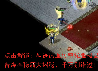 点击解锁:神迹热血传奇私服极品装备爆率秘籍大揭秘,千万别错过! 点击解锁:神迹热血传奇私服极品装备爆率秘籍大揭秘,千万别错过!