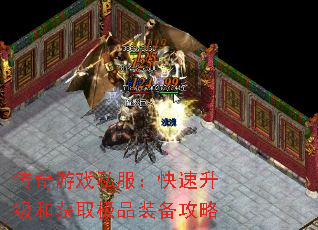 传奇游戏私服:快速升级和获取极品装备攻略 传奇游戏私服:快速升级和获取极品装备攻略