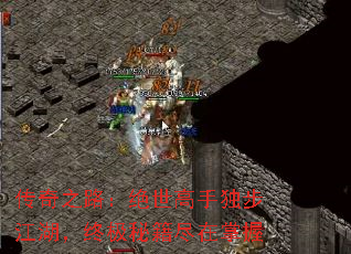 传奇之路:绝世高手独步江湖,终极秘籍尽在掌握 传奇之路:绝世高手独步江湖,终极秘籍尽在掌握
