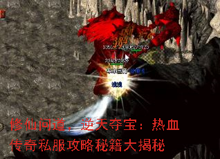 修仙问道,逆天夺宝:热血传奇私服攻略秘籍大揭秘 修仙问道,逆天夺宝:热血传奇私服攻略秘籍大揭秘