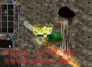 修仙问道,逆天夺宝:热血传奇私服攻略秘籍大揭秘 修仙问道,逆天夺宝:热血传奇私服攻略秘籍大揭秘