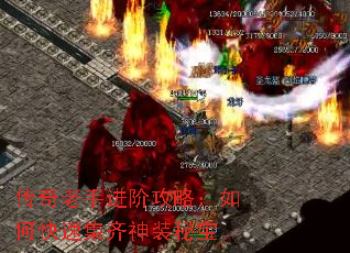 传奇老手进阶攻略:如何快速集齐神装秘宝 传奇老手进阶攻略:如何快速集齐神装秘宝