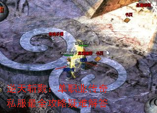 逆天斩戮:单职业传奇私服最全攻略疑难解答 逆天斩戮:单职业传奇私服最全攻略疑难解答