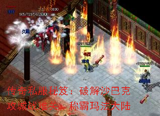 传奇私服秘笈:破解沙巴克攻城战难关,称霸玛法大陆 传奇私服秘笈:破解沙巴克攻城战难关,称霸玛法大陆