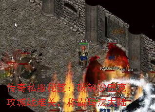 传奇私服秘笈:破解沙巴克攻城战难关,称霸玛法大陆 传奇私服秘笈:破解沙巴克攻城战难关,称霸玛法大陆