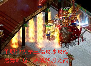 单职业传奇三端攻沙攻略:运筹帷幄,决战沙城之巅 单职业传奇三端攻沙攻略:运筹帷幄,决战沙城之巅