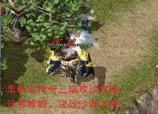 单职业传奇三端攻沙攻略:运筹帷幄,决战沙城之巅 单职业传奇三端攻沙攻略:运筹帷幄,决战沙城之巅