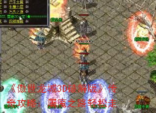 《傲世龙城3D破解版》传奇攻略:屠魔之路轻松走 《傲世龙城3D破解版》传奇攻略:屠魔之路轻松走