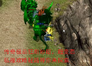传奇极品狂刷妙招,超变态私服攻略秘籍等你来探索 传奇极品狂刷妙招,超变态私服攻略秘籍等你来探索