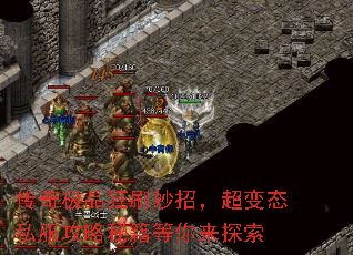 传奇极品狂刷妙招,超变态私服攻略秘籍等你来探索 传奇极品狂刷妙招,超变态私服攻略秘籍等你来探索