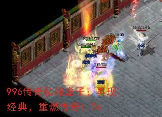 996传奇私服盒子:再现经典,重燃传奇1.76 996传奇私服盒子:再现经典,重燃传奇1.76