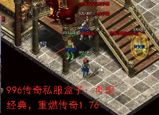 996传奇私服盒子:再现经典,重燃传奇1.76 996传奇私服盒子:再现经典,重燃传奇1.76