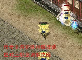 传奇手游护体神盾技能应对三职业调整攻略 传奇手游护体神盾技能应对三职业调整攻略