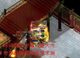 叩问玛法奇谭:盛大传奇单机版攻略谜题求解 叩问玛法奇谭:盛大传奇单机版攻略谜题求解