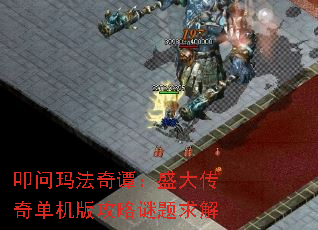 叩问玛法奇谭:盛大传奇单机版攻略谜题求解 叩问玛法奇谭:盛大传奇单机版攻略谜题求解