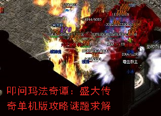 叩问玛法奇谭:盛大传奇单机版攻略谜题求解 叩问玛法奇谭:盛大传奇单机版攻略谜题求解