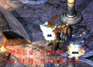 传奇不氪金,每日5000+元宝轻松赚:独家秘籍大公开 传奇不氪金,每日5000+元宝轻松赚:独家秘籍大公开