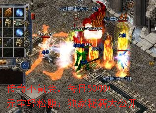 传奇不氪金,每日5000+元宝轻松赚:独家秘籍大公开 传奇不氪金,每日5000+元宝轻松赚:独家秘籍大公开
