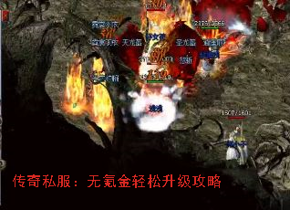 传奇私服:无氪金轻松升级攻略 传奇私服:无氪金轻松升级攻略