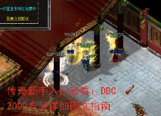传奇新手入门必看:DBC2000安装详细图文指南 传奇新手入门必看:DBC2000安装详细图文指南